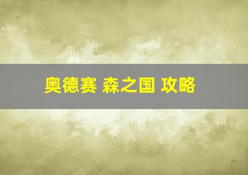 奥德赛 森之国 攻略